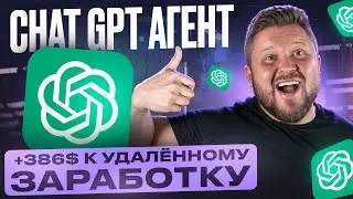 CHAT GPT АГЕНТ &mdash; полный гайд по новому конструктору ИИ-агентов | 2025 | Удаленная работа и нейросети