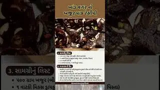 ખાંડ વગરનો ખજુર પાક | Sugar Free Khajur Pak Recipe in Gujarati | Healthy Winter Sweet