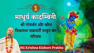 Madhurya Kadambini 1 - Introduction to Sri Govardhan & Srila Vishwanath Cakravarti Thakur -Govardhan