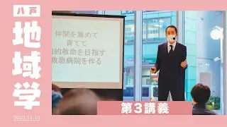 【2023】八戸地域学第3講義「ドラマを超える劇的救命」講師:今明秀
