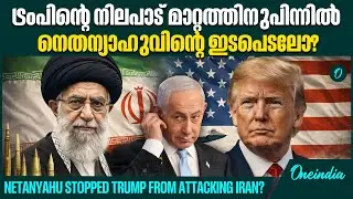 അതോ ​ഗൾഫ് സഖ്യകക്ഷികളുടെ സമ്മർദമോ? | Netanyahu STOPPED Trump From ATTACKING Iran?