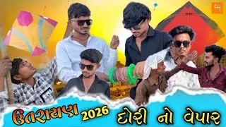 ઉતરાણ 2026 દોરી નો વેપાર || ગુજરાતી કોમેડી વિડીયો || Group OF 6419 || Makar Sankranti Comedy Video