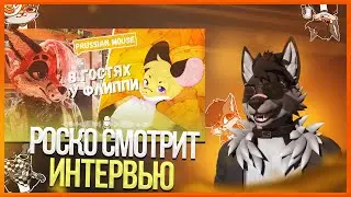 🐺 Роско смотрит Flippi Studio - ФУРРИ ИНТЕРВЬЮ с МАУСОМ | Prussian Mouse | В ГОСТЯХ у ФЛИППИ