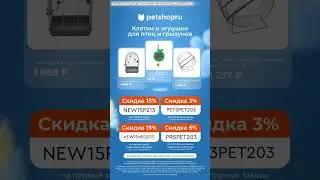 Всё для питомцев со скидками