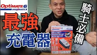 【日本機車專欄》充電神器之Optimate 6 Ampmatic | 各大重機廠商指定 | 騎士們必備物品