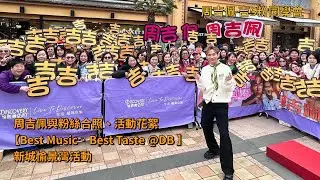 #周吉佩 與粉絲合照、活動花絮｜26/12/2025【Best Music &middot; Best Taste @DB 】#新城 愉景灣活動｜#周吉佩歌曲