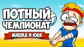 ПОТНЫЙ ЧЕМПИОНАТ - АДСКАЯ КАТКА &diams; Super Volley Blast