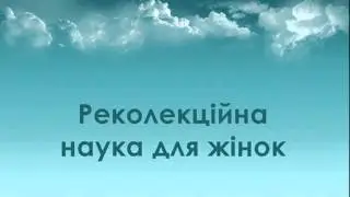 о. Едуард Кава OFM Conv - Реколекційна наука для жінок