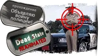 Dead State Reanimated (s1e23) - Объявляю войну полиции!