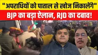 Patna NEET Student Case : अपराधियों को पाताल से खोज निकालेंगे, BJP का बड़ा ऐलान, RJD का दबाव!