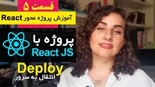 آموزش پروژه محور React js  (ری اکت) : deploy کردن و خروجی گرفتن از پروژه