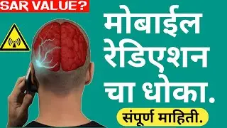 What Is Mobile Radiation SAR Value|मोबाईल रेडिएशन चे नुकसान #shorts #youtubeshorts #viralshorts