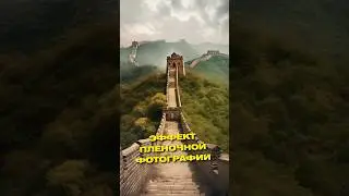 Эффект пленочной фотографии в Photoshop #обработкафото