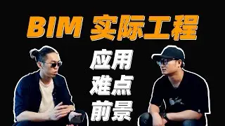 BIM在国内实际工程中的运用、难点、前景 | 来自一线设计大院的建筑师分享