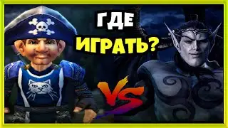 Пиратки или WoW от Blizzard - Какой сервер выбрать?