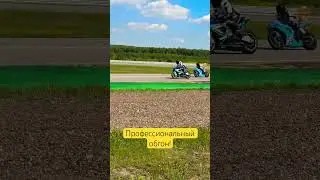 Профессиональный обгон- мотогонки
