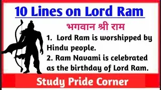 10 Lines on Lord Ram in English | 10 Lines on Ram | Few Lines on Shri Ram | StudyPrideCorner