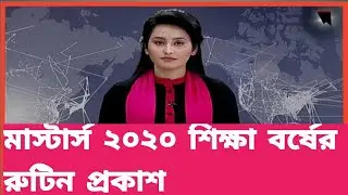 মাস্টার্স পরীক্ষার রুটিন প্রকাশ | Masters Final Exam Routine 2023 | Masters routine pdf 2023।