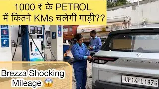 1000₹ के PETROL ⛽️ में कितने Km&rsquo;s चलेगी आपकी गाड़ी ? Brezza Shocking Mileage 😱 | Brezza Vxi 2023