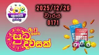 Suba dawasak 0171 / 2025.12.26 / සුබ දවසක් #subadawasak #dlb_result_today #result #lottery 