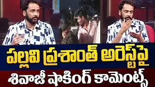 పల్లవి ప్రశాంత్ అరెస్ట్ పై.. Shivaji Sensational Comments On Pallavi Prashanth Arrest | TV5 News