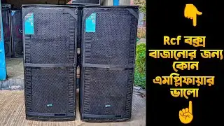 RCF বক্স বাজানোর জন্য কোন এমপ্লিফায়ার ভালো || How To Setup Sound System 