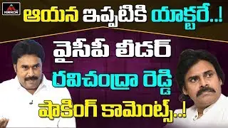 YCP Leader Ravi Chandra Reddy Shocking Comments on Pawan Kalyan |  AP Political News | Mirror TV