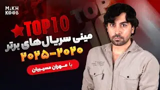 ۱۰ مینی&zwnj;سریال برتر ۲۰۲۰ تا ۲۰۲۵ | Top 10 Best Mini-Series 2020&ndash;2025