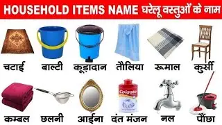 Important Household Items' Name | Name Of Household Items In English | Learn English 