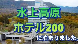 水上高原ホテル200に泊まりました。