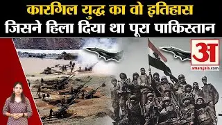 Kargil Vijay Diwas: कारगिल युद्ध का वो इतिहास जिसने हिला दिया था पूरा Pakistan | Amar Ujala