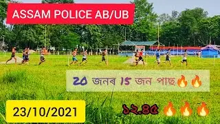 Assam police  AB/UB  interview/ Assam police running 2021/ 23/10/2021 🔥🔥🔥🔥