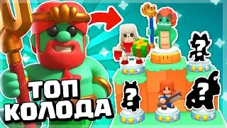 ТОП КОЛОДА В 2 СЕЗОНЕ ДЛЯ ПУША КУБКОВ В CLASH MINI! КЛЕШ МИНИ