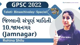જામનગર (Jamnagar) Gujarat District Complete Information | Gujarat Districts | GPSC | Rohina Shilu