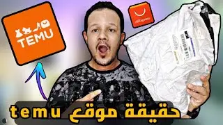 أول طلبية من temu 🔥 الفرق بينو و بين علي إكسبريس ؟