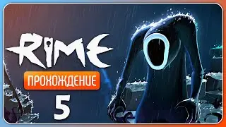 Призраки прошлого ✦ RiME #5