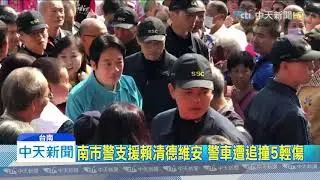 20191129中天新聞　南市警支援賴清德維安　警車遭追撞5輕傷