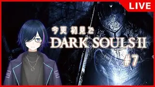 【ダクソ2/初見】＃7 溶鉄城のボス（多分）から！　ダークソウル2初見プレイ