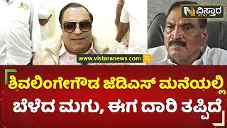 ಅರಸೀಕೆರೆಗೆ ಇಂದು ಹೊಸ ಅಭ್ಯರ್ಥಿ ಘೋಷಣೆ? | C M Ibrahim on K.M Shivalinge Gowda| Vistara News