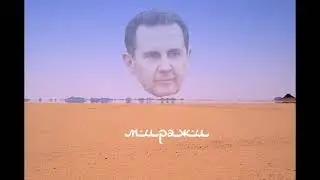 Сирия - как так вышло