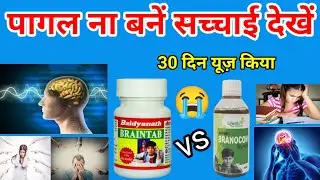 Branocon Syrup Review,Baidyanath BrainTab Review,Branocon Syrup How To Use,Baidyanath BrainTab