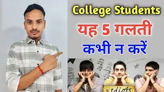 5 Mistakes by College Students || कॉलेज स्टूडेंट की 5 गलती ||