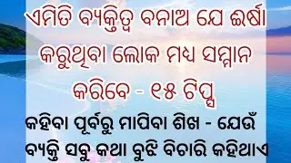 ଏମିତି ବ୍ୟକ୍ତିତ୍ୱ ବନାଅ ଯେ ଈର୍ଷା କରୁଥିବା ଲୋକ ମଧ୍ୟ ସମ୍ମାନ କରିବେ - ୧୫ ଟିପ୍ସ ll ODIA MOTIVATION ll 