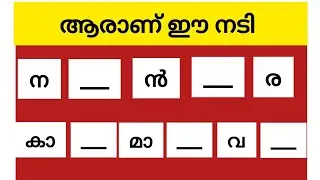 ഈ നടിമാരെ മനസിലായോ| സൂപ്പർ താരമാണ് ഇവർ| 