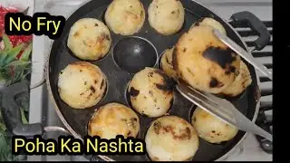 पोहा का टेस्टी कुरकुरा नाश्ता आप ऐसे बनाएंगे तो सब तारीफ करेंगे। Poha Recipe| Poha Ka Nashta  |