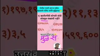 पोलीस भरती 2019 मधील गणित व बुद्धिमत्तेचे महत्त्वाचे प्रश्न उत्तरे || Math & reasoning