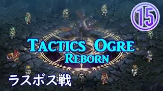 【part15】タクティクスオウガリボーン　第4章　ラスボス戦