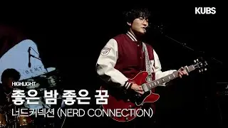 [4K] 너드커넥션 (NERD CONNECTION) - 좋은 밤 좋은 꿈 | 2025 고려대학교 연합 가을축제 VOYAGER