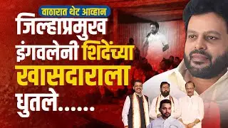 जिल्हाप्रमुख इंगवलेनी शिंदेंच्या खासदाराला धुतले । वाठारात थेट आव्हान | Digital Kolhapur