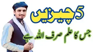 5 chezow ka Ilam allah ky pass hay||پانچ چیزوں کا علم اللہ کے پاس ہے||Naveed Khalsa